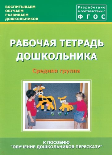 Рабочая тетрадь дошкольника. Средняя группа. ФГОС