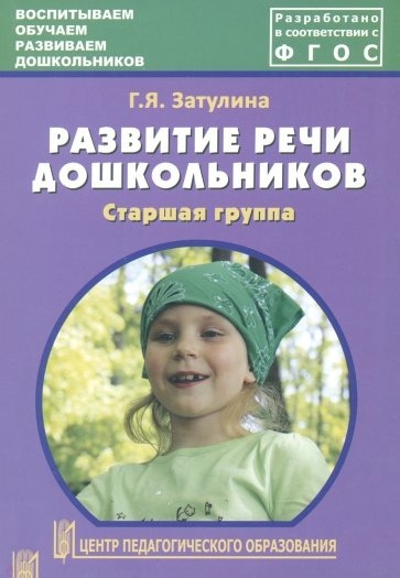 Развитие речи дошкольников. Старшая группа. Методическое пособие. ФГОС