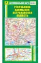 Обложка Республика Калмыкия, Астраханская области. Автомобильная карта