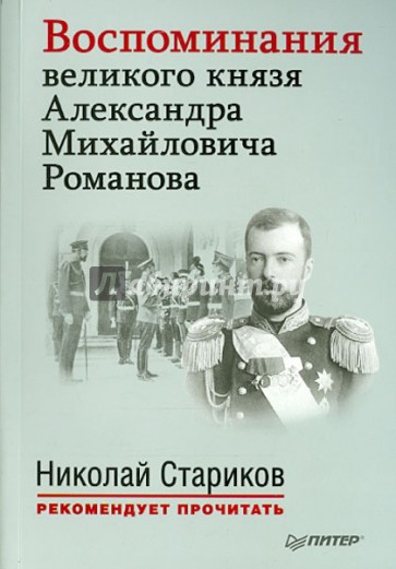 Воспоминания великого князя Романова Александра Михайловича