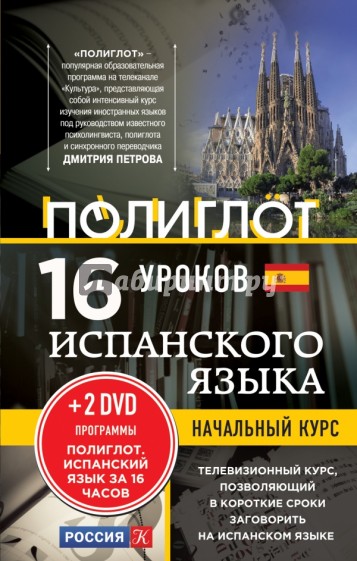 16 уроков испанского языка. Начальный курс (+2DVD)