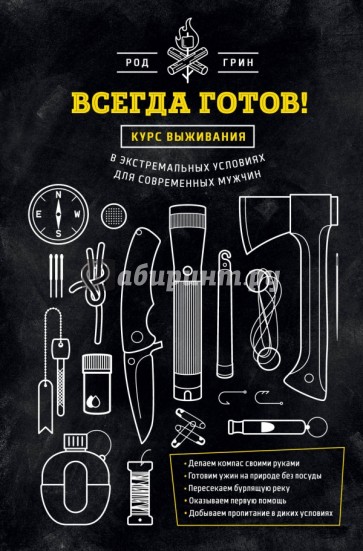 Всегда готов! Курс выживания в экстремальных условиях для современных мужчин