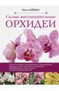 Зайцева Ирина Самые восхитительные орхидеи зайцева ирина мягкая игрушка