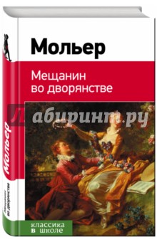 Обложка книги Мещанин во дворянстве, Мольер Жан Батист