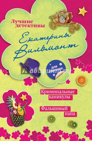 Криминальные каникулы. Фальшивый папа