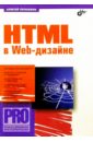 Петюшкин Алексей Валерьевич HTML в Web-дизайне
