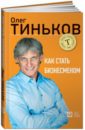 Как стать бизнесменом - Тиньков Олег Юрьевич