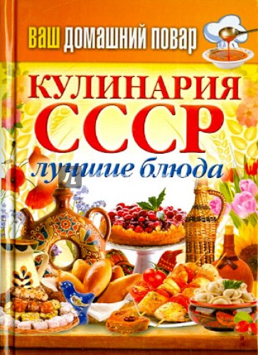 Ваш домашний повар. Кулинария СССР. Лучшие блюда