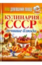 Ваш домашний повар. Кулинария СССР. Лучшие блюда ваш домашний повар холодцы заливные и фаршированные блюда
