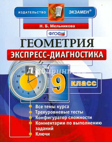 Геометрия. 9 класс. Экспресс-диагностика. 12 проверочных тестов для текущего контроля. ФГОС