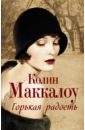 Горькая радость - Маккалоу Колин