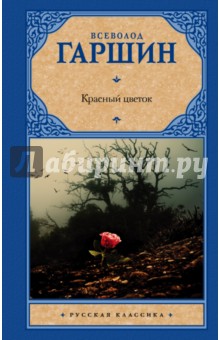 Обложка книги Красный цветок, Гаршин Всеволод Михайлович