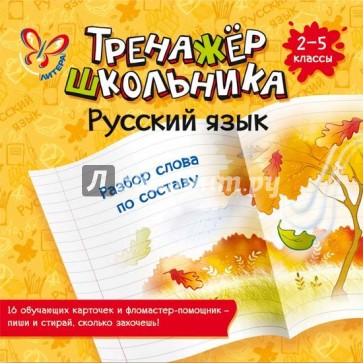 Русский язык. Разбор слова по составу. 2-5 классы