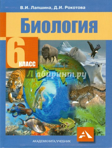 Биология. 6 класс. Учебник