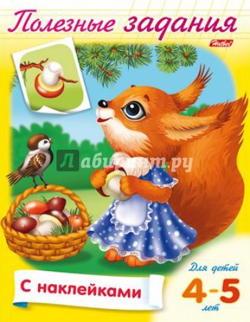 Полезные задания. Для детей 4-5 лет. Белочка с грибочком
