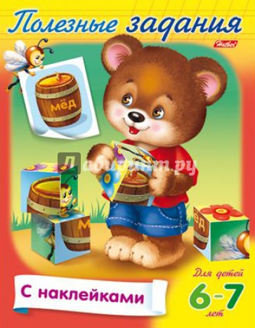 Полезные задания. Для детей 6-7 лет. Мишка с кубиком
