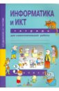 Информатика и ИКТ. 3 класс. Тетрадь для самостоятельной работы. ФГОС - Паутова Альбина Геннадьевна, Бененсон Евгения Павловна