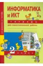 Паутова Альбина Геннадьевна, Бененсон Евгения Павловна Информатика и ИКТ. 2 класс. Тетрадь для самостоятельной работы. ФГОС бененсон евгения павловна паутова альбина геннадьевна информатика и икт 4 класс методическое пособие