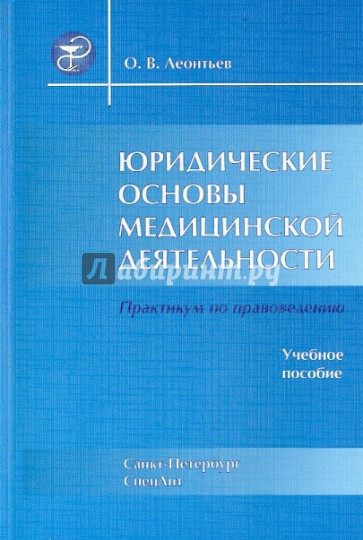 Юридические основы медицинской. деятельности. Учебное пособие