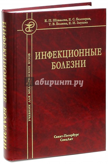 Инфекционные болезни у детей учебник. Инфекционные болезни Евгения Шувалова Тамара Беляева книга. Инфекционные болезни учебник. Шувалова инфекционные болезни. Инфекционные болезни учебник Шувалова.