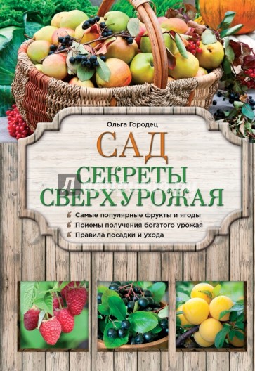 Сад. Секреты сверхурожая