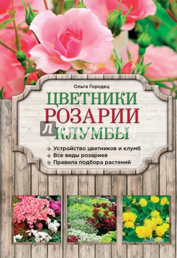 Цветники, розарии, клумбы