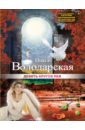 Девять кругов рая - Володарская Ольга Геннадьевна