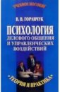 Горанчук Валерий Психология делового общения и управленческих воздействий