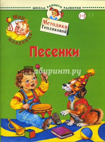 Мир младенца. Песенки. 1-2 года