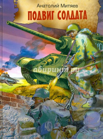 Подвиг солдата. Рассказы о Великой Отечественной войне