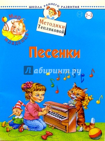 Мир младенца. Песенки. 2-3 года