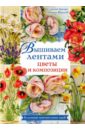 Вышиваем лентами цветы и композиции - Ди ван Никерк, Жердева Марина