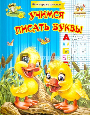 Учимся писать буквы