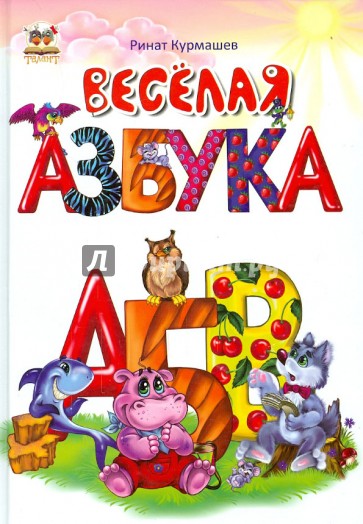 Веселая азбука