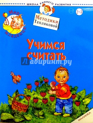 Мир младенца. Учимся считать. 2-3 года. Малинка