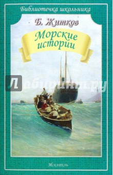 Обложка книги Морские истории, Житков Борис Степанович