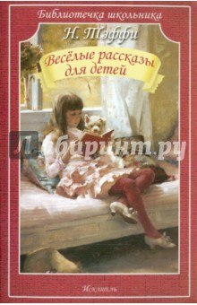 Обложка книги Весёлые рассказы для детей, Тэффи Надежда Александровна