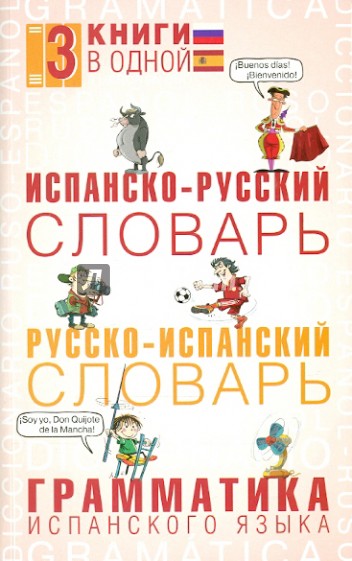 Испанско-русский словарь. Русско-испанский словарь. Грамматика испанского языка