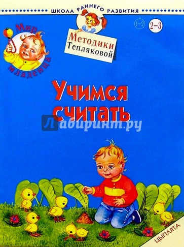 Мир младенца. Учимся считать 2-3 года. Цыплята