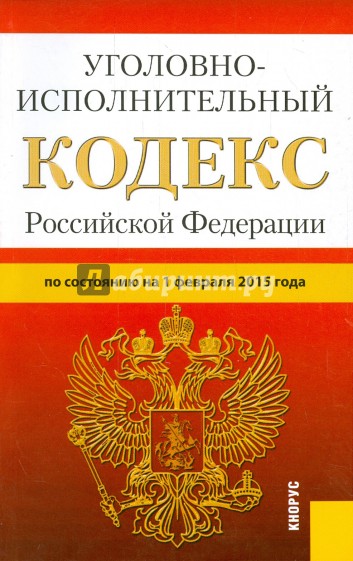 Уголовно-исполнительный кодекс РФ на 01.02.15