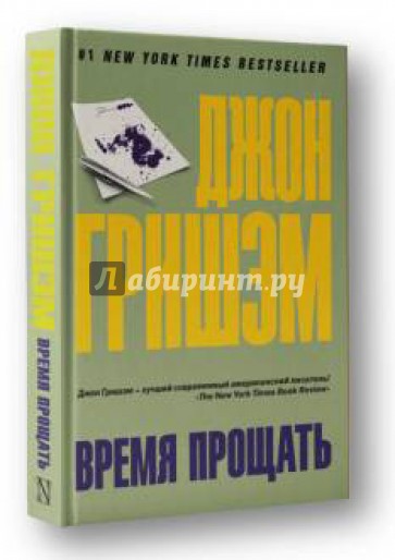 Время прощать