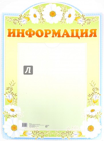 Стенд "Информация" с карманом, А4