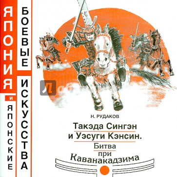 Такэда Сингэн и Уэсуги Кэнсин. Битва при Каванакадзима