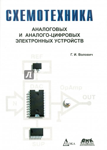 Схемотехника аналоговых и аналого-цифровых электронных устройств