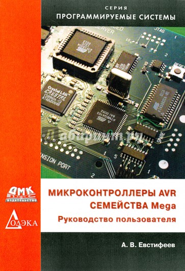 Микроконтроллеры AVR семейства Mega. Руководство пользователя