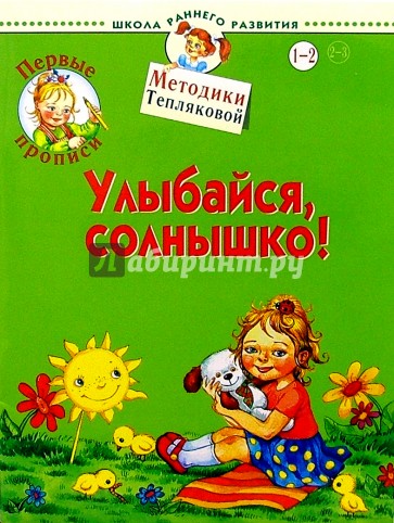 Первые прописи. Улыбайся, солнышко! 1-2 года