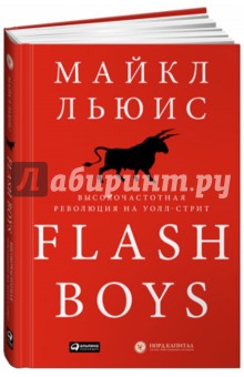 Обложка книги Flash Boys: Высокочастотная революция на Уолл-стрит, Льюис Майкл
