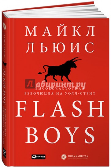 Flash Boys: Высокочастотная революция на Уолл-стрит