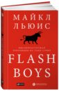 Обложка Flash Boys: Высокочастотная революция на Уолл-стрит