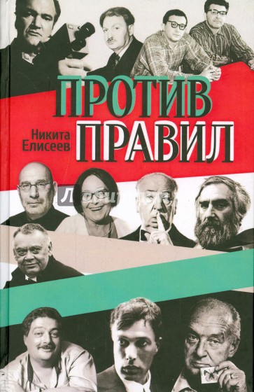 Против правил. Литературно-критические статьи